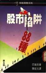 股市陷阱88种 第5版