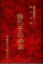 林语堂经典名著 15 论孔子的幽默