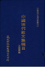 中国现代散文集编目