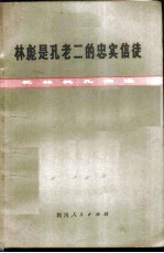 林彪是孔老二的忠实信徒 批林批孔文选