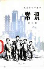 常识 第2册