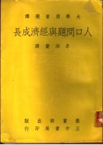 人口问题与经济成长