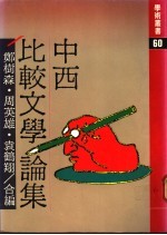 中西比较文学论集