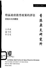 特区政府教育政策的评估 香港市民的观点