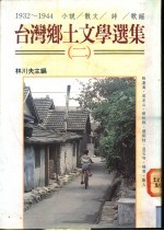 台湾乡土文学选集 2 1932-1944 小说·散文·诗·歌谣