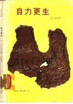 自力更生