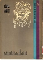 世界文学名著欣赏大典 戏剧 第3册