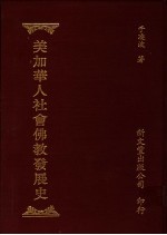 美加华人社会佛教发展史