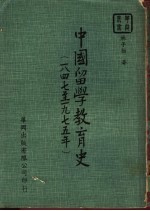 中国留学教育史 1847-1975年