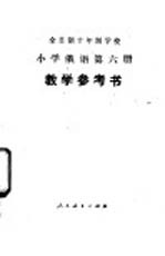 全日制十年制学校小学俄语第6册 试用本