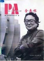 前卫建筑师 金寿根