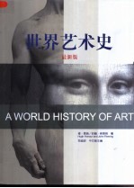 世界艺术史 最新版