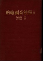 约翰福音注释 上