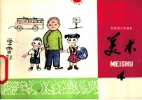 美术 第4册