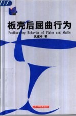 板壳后屈曲行为
