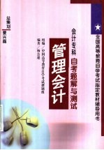 会计专科自考题解与测试 管理会计