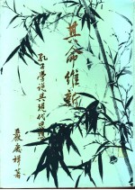 其命维新-孔子学说与现代思想