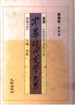 中华现代文学大系 诗卷 1-2