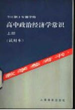 全日制十年制学校高中政治经济学常识 上 教学参考书 试用本