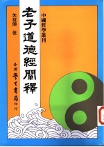 老子道德经阐释