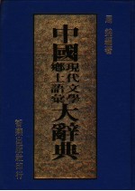 中国现代文学乡土语汇大辞典