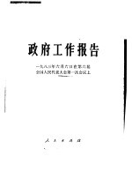 政府工作报告 1983年6月6日在第六届全国人民代表大会第一次会议上