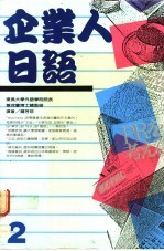 企业人日语 2