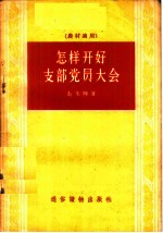 怎样开好支部党员大会