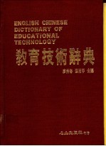教育技术辞典