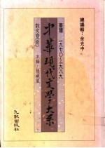 中华现代文学大系 散文卷 1-4