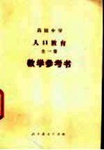 人口教育 教学参考书
