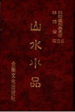 林语堂经典名著 26 山水小品