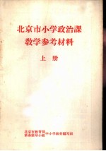 北京市小学政治课教学参考材料 上下