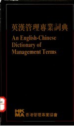 英汉管理专业词典