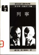 列宁 关于列宁思想统一性的研究