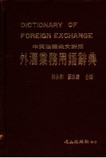 外汇业务用语辞典 中英法德俄文对照