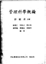 管理科学概论