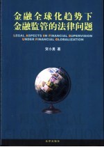 金融全球化趋势下金融监管的法律问题