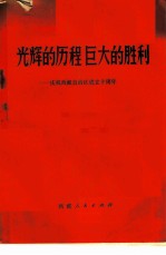光辉的历程巨大的胜利 庆祝西藏自治区成立十周年