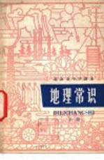 地理常识 下
