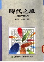 时代之风:当代文学入门