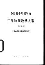全日制十年制学校中学物理教学大纲 试行草案
