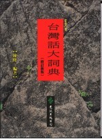 台湾话大词典 修订新版
