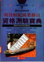 期货经纪商业务员资格测验宝典