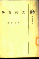 爱的哲学