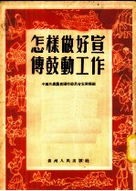 怎样做好宣传鼓动工作