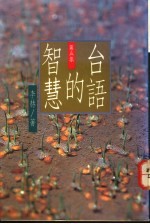 台语的智慧 第5集