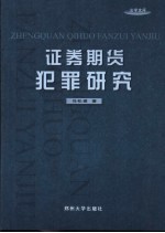 证券期货犯罪研究