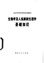 生物学及人体解剖生理学基础知识