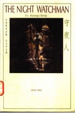 守夜人 中英对照诗集